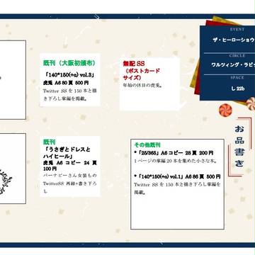 ザ・ヒーローショウ10（COMIC CITY大阪）　お品書き