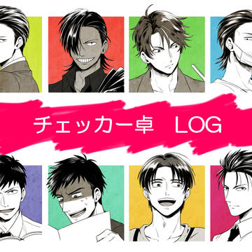 【腐向け】チェッカー卓LOG