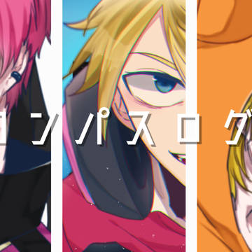 ツイッターコンパスログまとめ