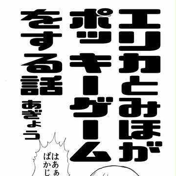 エリカとみほがポッキーゲームをする話