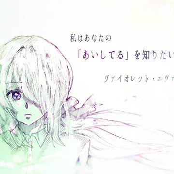 ヴァイオレット・エヴァーガーデン