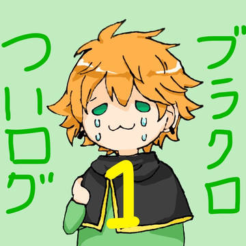 ブラクロついログ 1