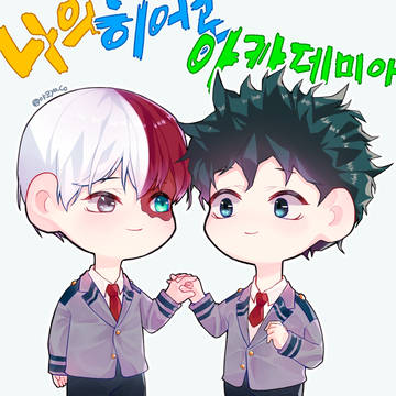 나의 히어로 아카데미아 토도데쿠♡