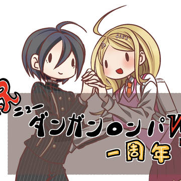 ニューダンガンロンパＶ３一周年