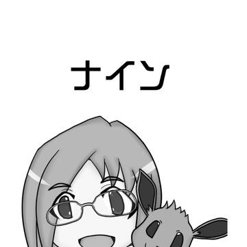 ナイン