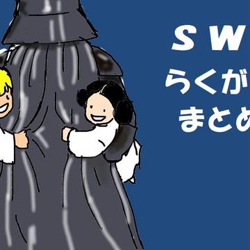 SWらくがきまとめ