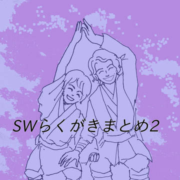SWらくがきまとめ2