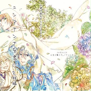 【1/14閃華】山姥切国広中心＋つるみか新刊　完結編