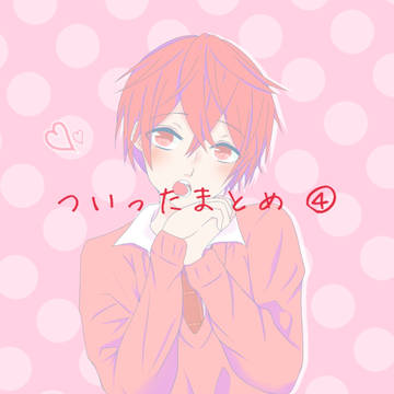 ついったまとめ④