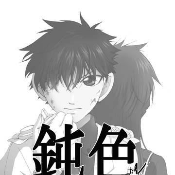 鈍色エスケープ③