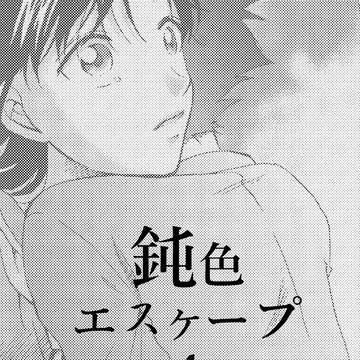 鈍色エスケープ④