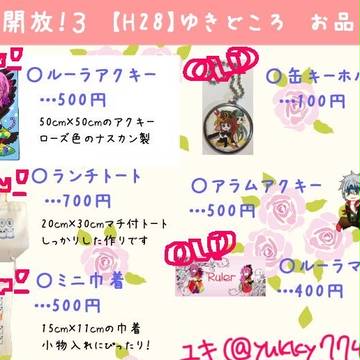 閃光開放！3 お品書き