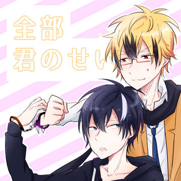 新刊　全部君のせい【ロウリヒ】