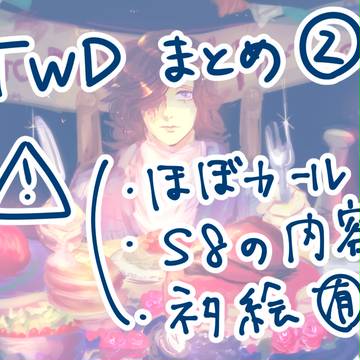 TWDまとめ②