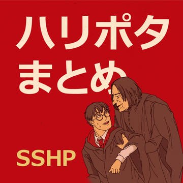 ポタまとめ