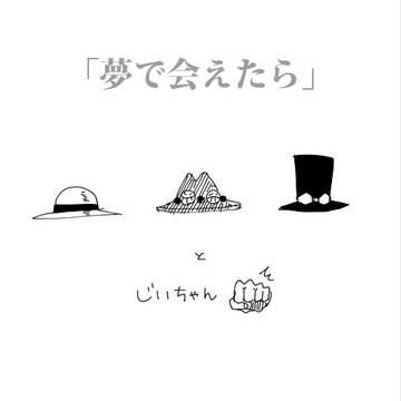 夢で会えたら