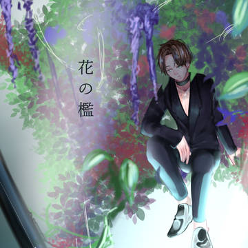 花の檻