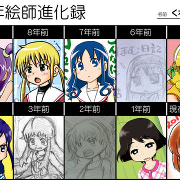 10年絵師進化録【2017年版】
