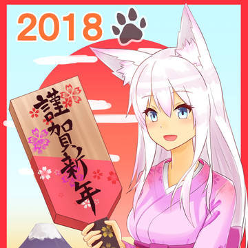 謹賀新年