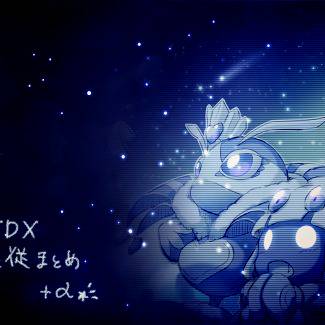 TDX 主従まとめ その２＋α