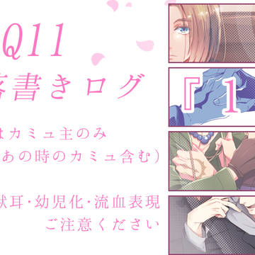 【腐向け】ログ①【※ほぼカミュ主】