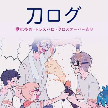 刀ログ15