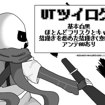 UTツイログ2
