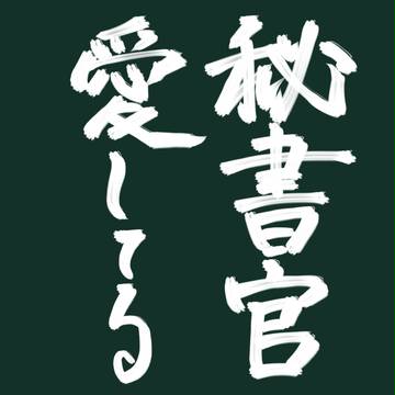 日和つめ