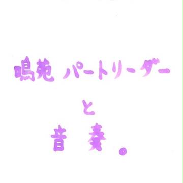 鳴苑パートリーダーと音奏。