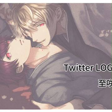 [腐向け]至咲 Twitter LOG３