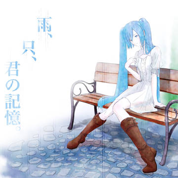 雨、只、君の記憶。