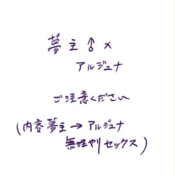 夢主Xアルジュナ