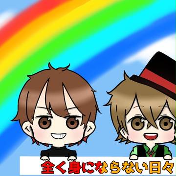 全く身にならない日々