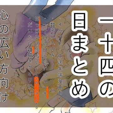 一十四の日まとめ