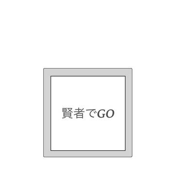 三国志創作10<賢者でGO>