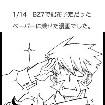 1/14　BZ7　ペーパーまんが