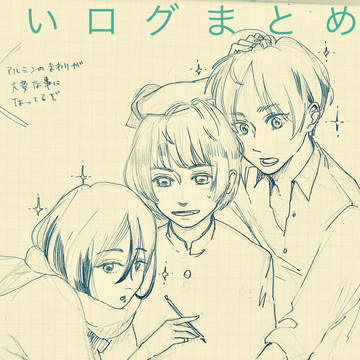 ついろぐまとめ3
