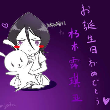 朽木露琪亚，お誕生日おめでとう❤️