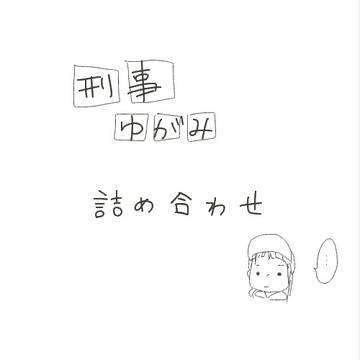 刑事ゆがみ詰め合わせ