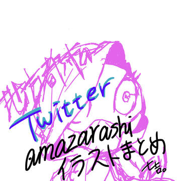 Twitter amazarashiまとめ