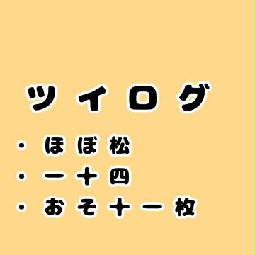 トゥイッターまとめ