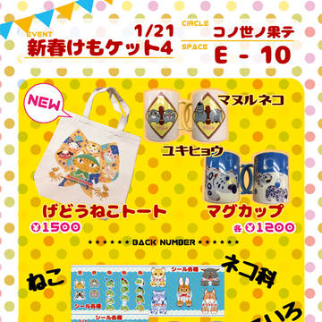 新春けもケット4おしながき