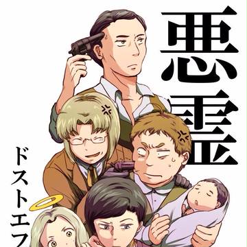 ※腐 悪霊絵まとめ