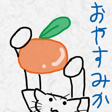 おやすみかん