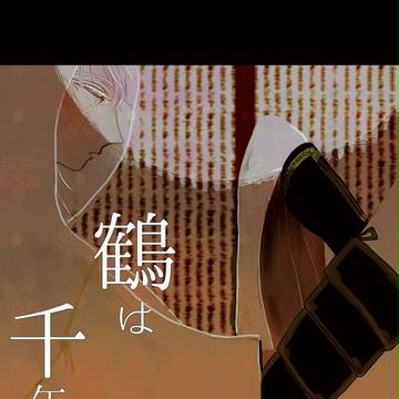 『Web再録』鶴は千年【男審神者×鶴丸】