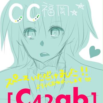 [CC福岡45★C42ab]告知用ですみませッ・・・；