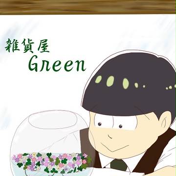 雑貨屋 Green3 【松】