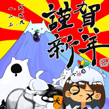 謹賀新年