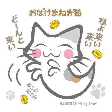 おばけまねき猫