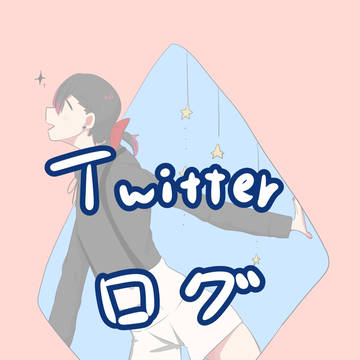 Twitterログ①